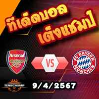 วิเคราะห์บอล แชมเปี้ยนส์ ลีก : อาร์เซน่อล -vs- บาเยิร์น
