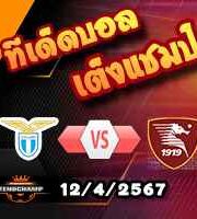 วิเคราะห์บอล เซเรีย อา : ลาซิโอ -vs- ซาแลร์นิตาน่า