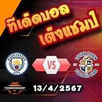 วิเคราะห์บอล พรีเมียร์ลีก : แมนฯซิตี้ -vs- ลูตัน