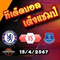 วิเคราะห์บอล พรีเมียร์ลีก : เชลซี -vs- เอฟเวอร์ตัน