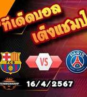 วิเคราะห์บอล แชมเปี้ยนส์ ลีก : บาร์เซโลน่า -vs- เปแอสเช
