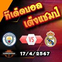 วิเคราะห์บอล แชมเปี้ยนส์ ลีก : แมนฯ ซิตี้ -vs- เรอัล มาดริด