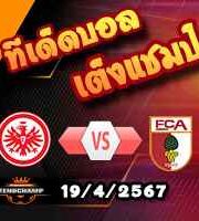 วิเคราะห์บอล บุนเดสลีก้า : แฟร้งค์เฟิร์ต -vs- เอ๊าก์สบวร์ก
