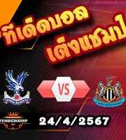 วิเคราะห์บอล พรีเมียร์ลีก : คริสตัล พาเลซ -vs- นิวคาสเซิ่ล
