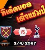 วิเคราะห์บอล พรีเมียร์ลีก : เวสต์แฮม -vs- สเปอร์ส