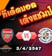 วิเคราะห์บอล พรีเมียร์ลีก : อาร์เซน่อล -vs- ลูตัน