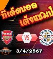 วิเคราะห์บอล พรีเมียร์ลีก : อาร์เซน่อล -vs- ลูตัน