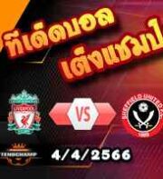 วิเคราะห์บอล พรีเมียร์ลีก : ลิเวอร์พูล -vs- เชฟฯยูฯ
