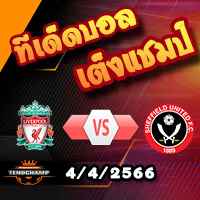 วิเคราะห์บอล พรีเมียร์ลีก : ลิเวอร์พูล -vs- เชฟฯยูฯ
