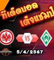 วิเคราะห์บอล บุนเดสลีก้า : แฟร้งค์เฟิร์ต -vs- เบรเมน