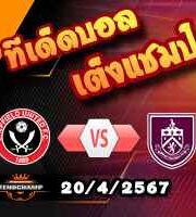 วิเคราะห์บอล พรีเมียร์ลีก : เชฟฯยูฯ -vs- เบิร์นลี่ย์