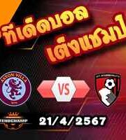 วิเคราะห์บอล พรีเมียร์ลีก : แอสตัน วิลล่า -vs- บอร์นมัธ
