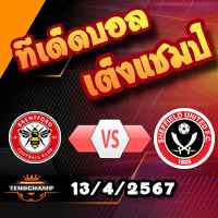 วิเคราะห์บอล พรีเมียร์ลีก : เบรนท์ฟอร์ด -vs- เชฟฯยูฯ
