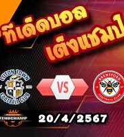 วิเคราะห์บอล พรีเมียร์ลีก : ลูตัน -vs- เบรนท์ฟอร์ด