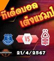 วิเคราะห์บอล พรีเมียร์ลีก : เอฟเวอร์ตัน -vs- ฟอเรสต์