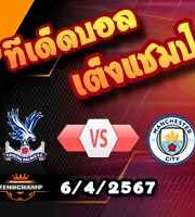 วิเคราะห์บอล พรีเมียร์ลีก : คริสตัล พาเลซ -vs- แมนฯซิตี้