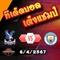 วิเคราะห์บอล พรีเมียร์ลีก : คริสตัล พาเลซ -vs- แมนฯซิตี้