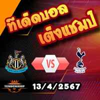 วิเคราะห์บอล พรีเมียร์ลีก : นิวคาสเซิ่ล -vs- สเปอร์ส