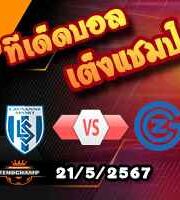 วิเคราะห์บอล สวิส ซูเปอร์ลีก : โลซาน สปอร์ต -vs- กราสอ็อปเปอร์