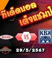 วิเคราะห์บอล นอร์เวย์ : เอสเค บรานน์ -vs- คริสเตียนซุนด์