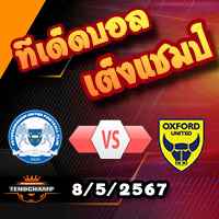 วิเคราะห์บอล ลีก วัน เพลย์ออฟ : ปีเตอร์โบโร่ -vs- อ็อกซ์ฟอร์ด