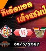 วิเคราะห์บอล เซเรีย บี : เครโมเนเซ่ -vs- เวเนเซีย