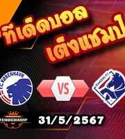 วิเคราะห์บอล เจ ลีก : ซางัน โตสุ -vs- เอฟซี โตเกียว