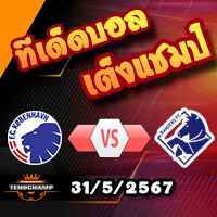 วิเคราะห์บอล เจ ลีก : ซางัน โตสุ -vs- เอฟซี โตเกียว