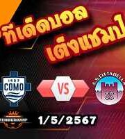 วิเคราะห์บอล เซเรีย บี : โคโม่ -vs- ซิตตาเดลล่า