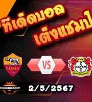 วิเคราะห์บอล ยูโรป้า ลีก : โรม่า -vs- เลเวอร์คูเซ่น