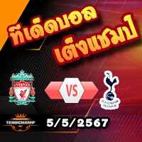 วิเคราะห์บอล พรีเมียร์ลีก : ลิเวอร์พูล -vs- สเปอร์ส