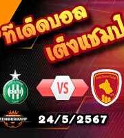 วิเคราะห์บอล ลีก เดอซ์ : แซงต์ เอเตียน -vs- โรเดซ