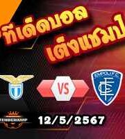 วิเคราะห์บอล เซเรีย อา : ลาซิโอ -vs- เอ็มโปลี