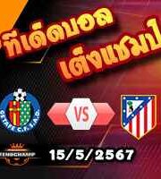 วิเคราะห์บอล ลา ลีกา : เกตาเฟ่ -vs- แอตฯ มาดริด