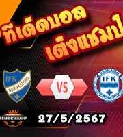วิเคราะห์บอล สวีเดน : นอร์โคปิ้ง -vs- วาร์นาโม่