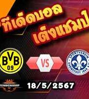 วิเคราะห์บอล บุนเดสลีก้า : ดอร์ทมุนด์ -vs- ดาร์มสตัดต์