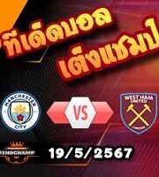 วิเคราะห์บอล พรีเมียร์ลีก : แมนฯซิตี้ -vs- เวสต์แฮม
