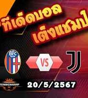 วิเคราะห์บอล เซเรีย อา : โบโลญญ่า -vs- ยูเวนตุส