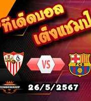 วิเคราะห์บอล เซเรีย อา : เอ็มโปลี -vs- โรม่า