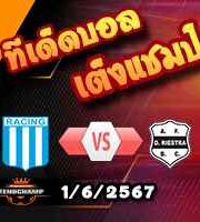 วิเคราะห์บอล อาร์เจนติน่า : ราซิ่ง คลับ -vs- เดปอร์ติโบ ริเอสตร้า