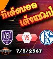 วิเคราะห์บอล ลีก้า 2 เยอรมัน : ออสนาบรู้ค -vs- ชาลเก้