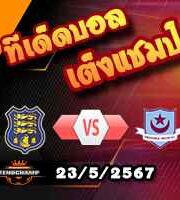วิเคราะห์บอล บุนเดสลีก้า : โบคุ่ม -vs- ดุสเซลดอร์ฟ