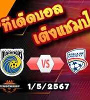 วิเคราะห์บอล เอ ลีก : เซ็นทรัล โคสต์ มาริเนอร์ส -vs- อเดไลด์ ยูไนเต็ด