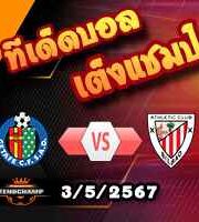 วิเคราะห์บอล ลา ลีกา : เกตาเฟ่ -vs- แอธฯ บิลเบา