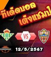 วิเคราะห์บอล ลา ลีกา : เรอัล เบติส -vs- อัลเมเรีย