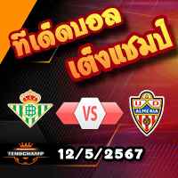 วิเคราะห์บอล ลา ลีกา : เรอัล เบติส -vs- อัลเมเรีย