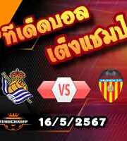 วิเคราะห์บอล ลา ลีกา : เรอัล โซเซียดาด -vs- บาเลนเซีย