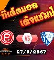 วิเคราะห์บอล บุนเดสลีก้า เพลย์ออฟ 1/2 : ดุสเซลดอร์ฟ -vs- โบคุ่ม