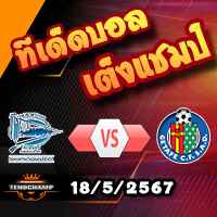 วิเคราะห์บอล ลา ลีกา : อลาเบส -vs- เกตาเฟ่