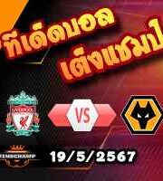 วิเคราะห์บอล พรีเมียร์ลีก : ลิเวอร์พูล -vs- วูล์ฟส์